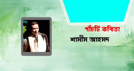 শামীম আহমদ । পাঁচটি কবিতা